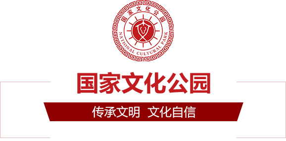 国家文化公园
