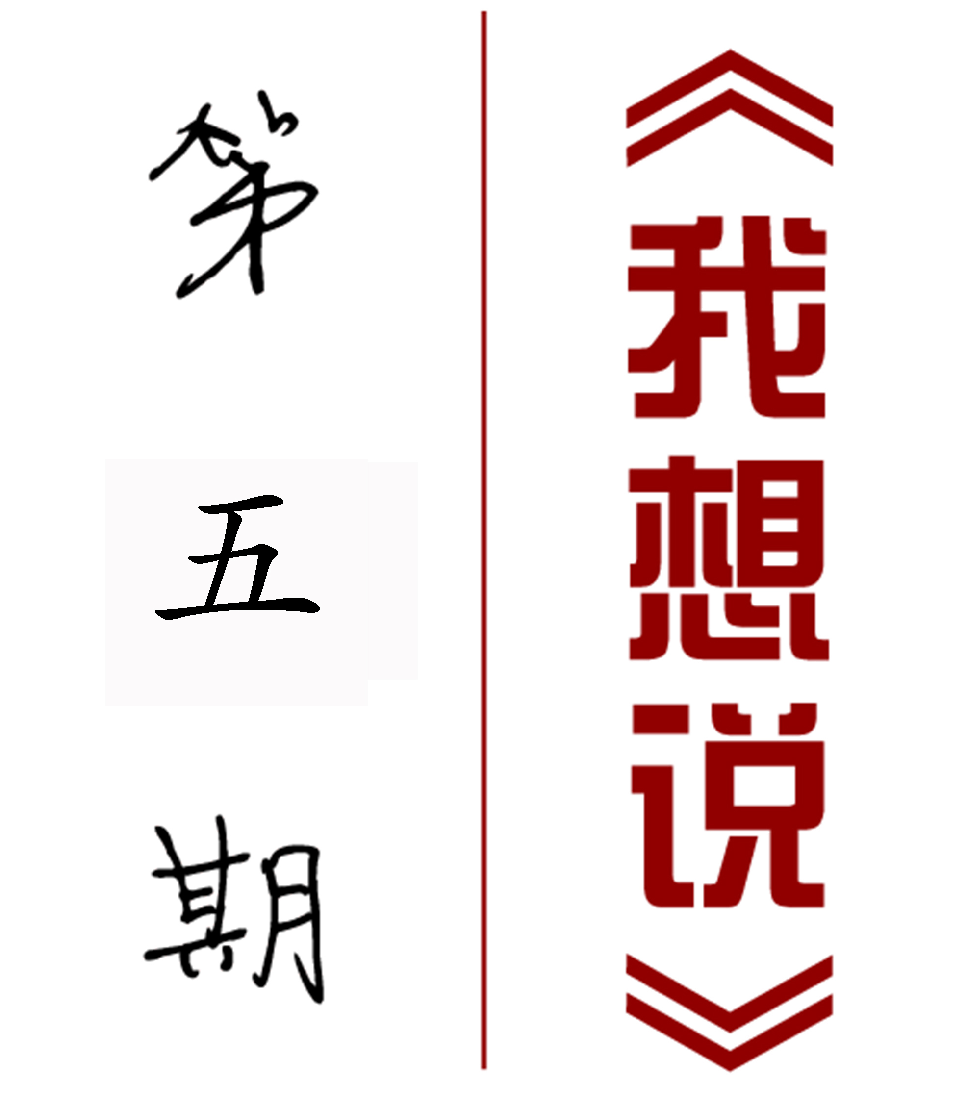 【我想说】第五期——呼伦贝尔农垦