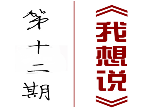 【我想说】第十二期：有关态度？