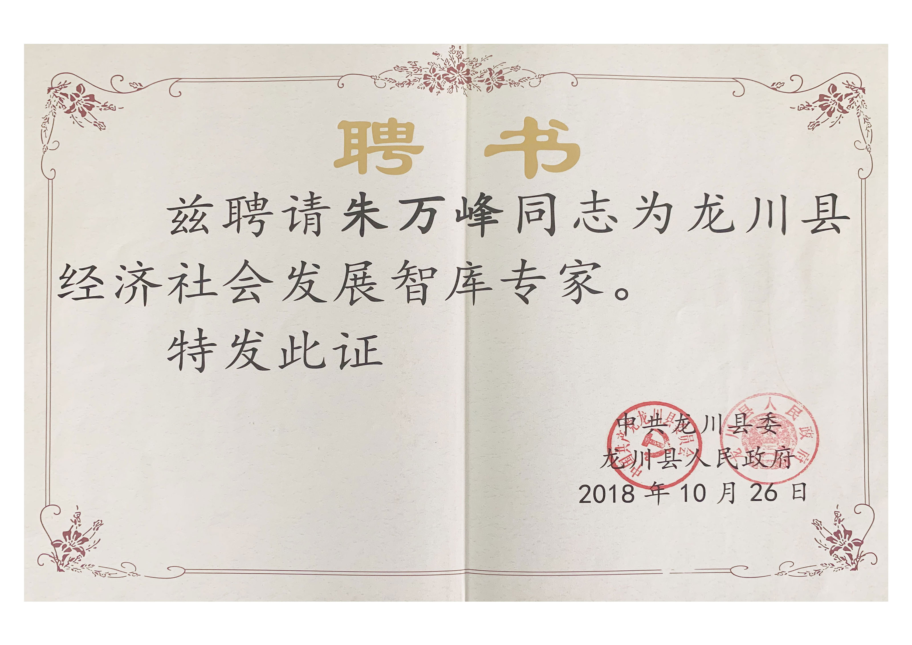 朱万峰院长-龙川县经济社会发展智库专家