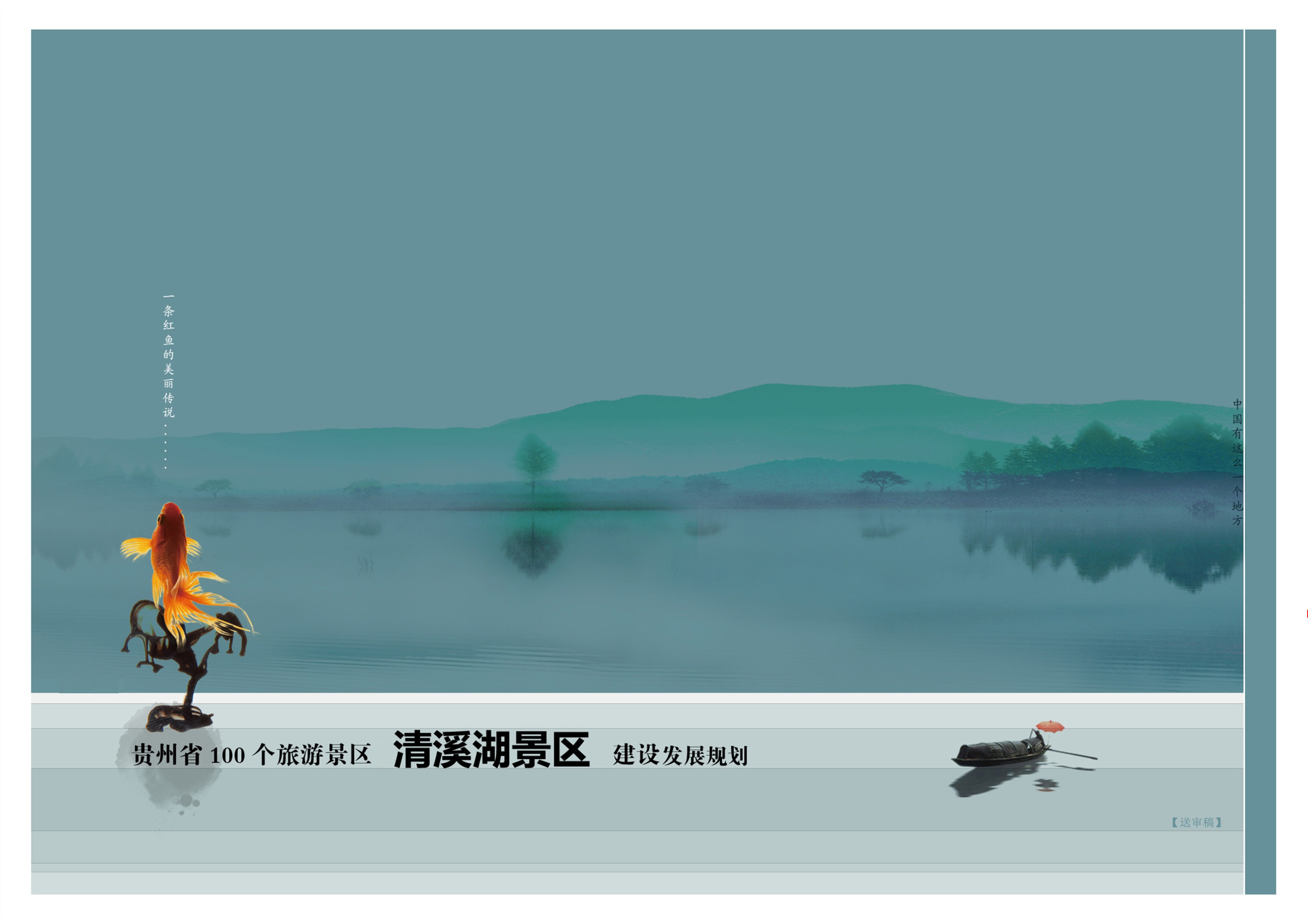 贵州省遵义市清溪湖景区旅游总体规划