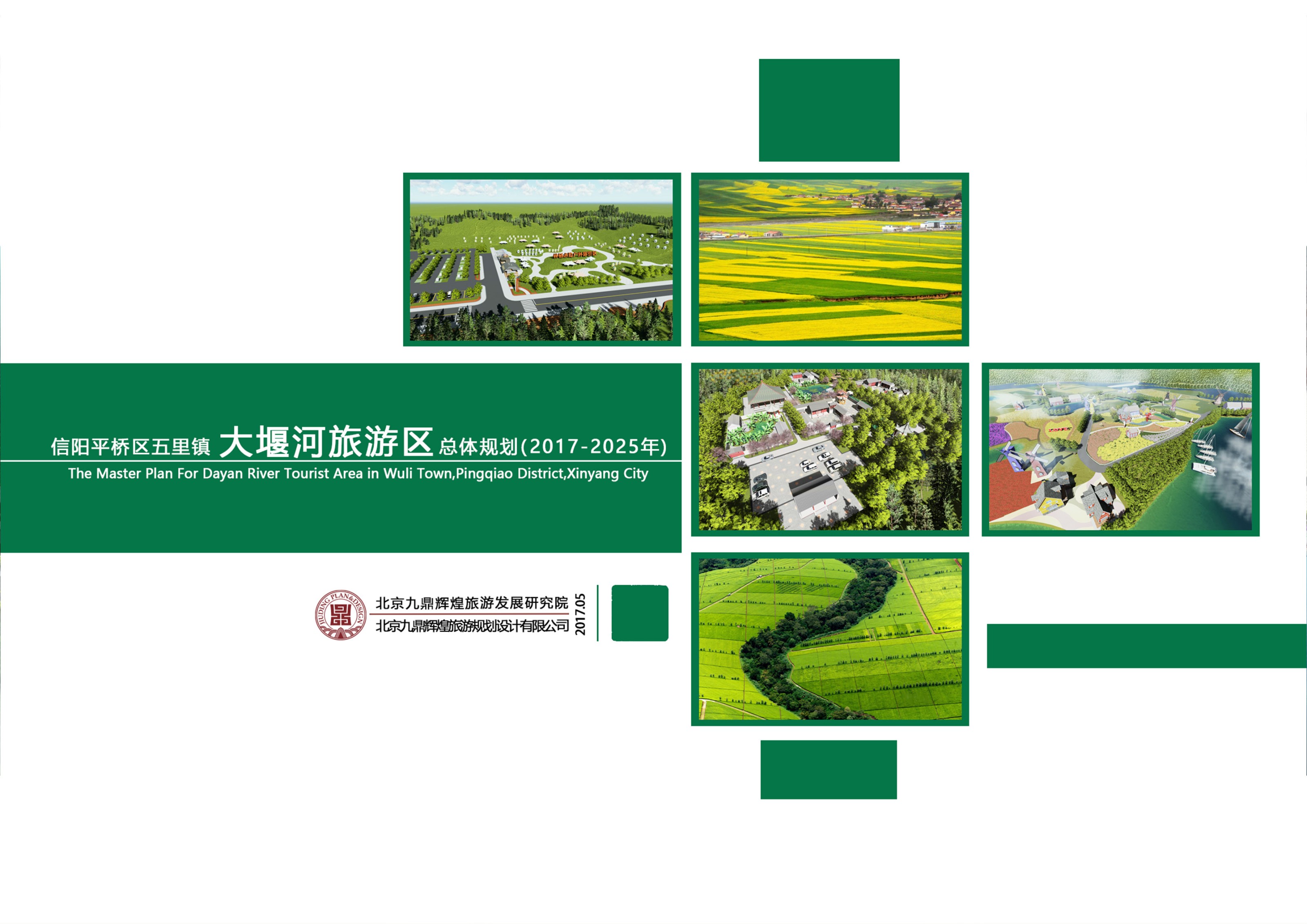 河南省信阳平桥区大堰河景区旅游总体规划