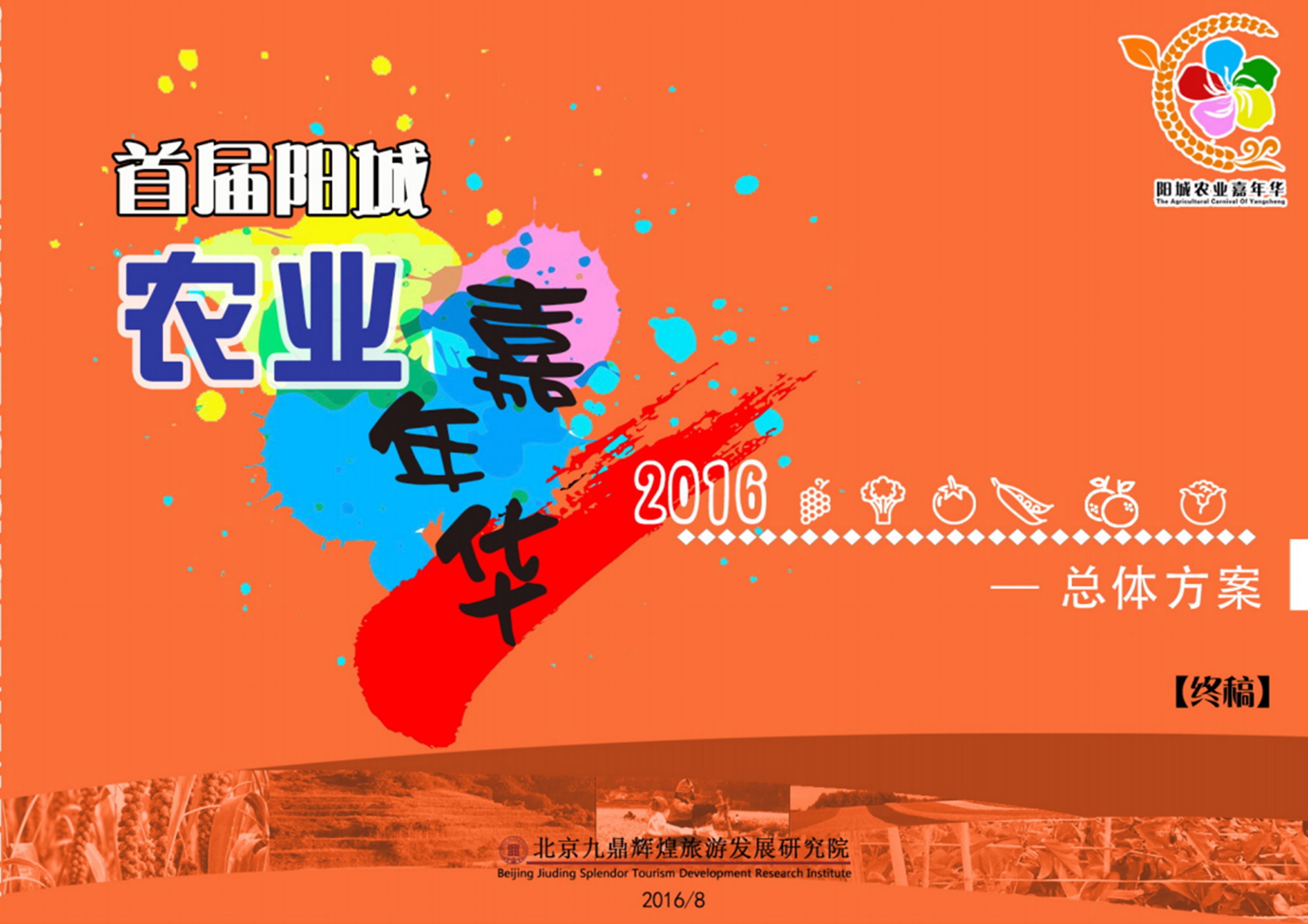 山西省阳城县农业嘉年华总体策划执行