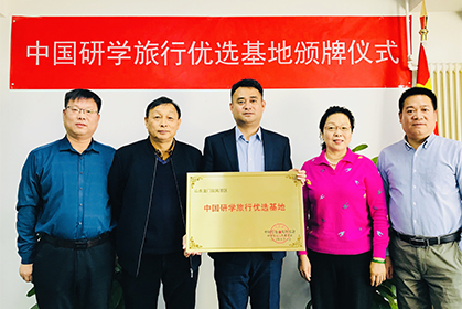 日照龙门崮荣获“中国研学旅行优选基地”，颁牌仪式在我院顺利完成