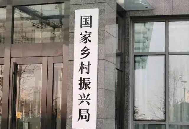 国家乡村振兴局正式挂牌